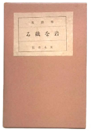 尭詩集　第1 (岩を截る)