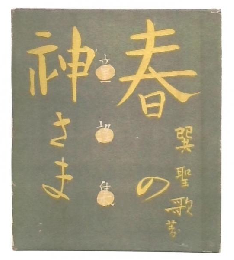 童謡集　春の神さま