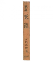 天沼 : 歌集