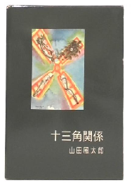 十三角関係
