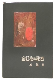 金紅樹の秘密