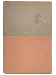 雲 : 川口清詩集