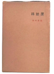 歌集　原始林