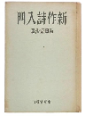 新作詩入門