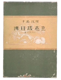 現代名士立志成功伝