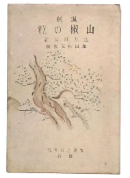 諷刺　山椒の粒