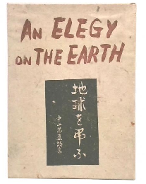 地球を弔ふ : 中山忠直詩集 英訳版