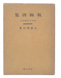 戦線詩集