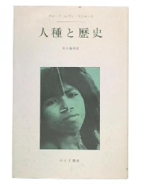 人種と歴史