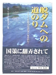 脱ダムへの道のり : こうして住民は川辺川ダムを止めた!