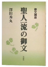 御文講座  聖人一流の御文