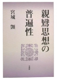 親鸞思想の普遍性