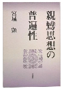 親鸞思想の普遍性