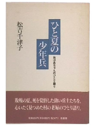 ひと夏の少年兵 : おばあちゃんのひとり語り