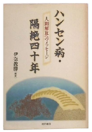ハンセン病・隔絶四十年 : 人間解放へのメッセージ