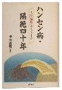 ハンセン病・隔絶四十年 : 人間解放へのメッセージ