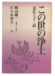 この世の浄土 : 念仏七十一話