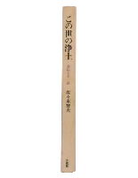 この世の浄土 : 念仏七十一話