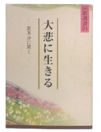 大悲に生きる : 歎異抄に聞く