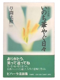 いのち華やぐ日々 : ビハーラ法話