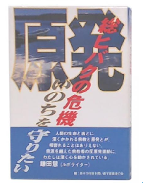 総ヒバクの危機 : いのちを守りたい