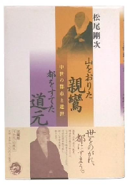 山をおりた親鸞都をすてた道元 : 中世の都市と遁世