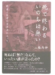 死で終わるいのちは無い