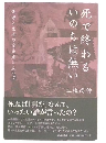 死で終わるいのちは無い