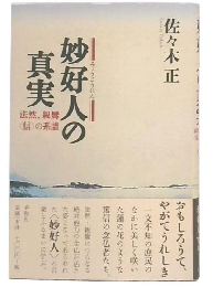 妙好人の真実 : 法然、親鸞〈信〉の系譜