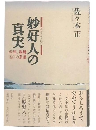 妙好人の真実 : 法然、親鸞〈信〉の系譜