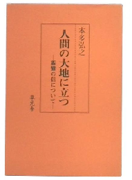 人間の大地に立つ : 親鸞の信について