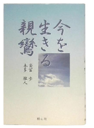 今を生きる親鸞
