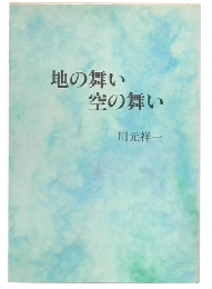地の舞い、空の舞い