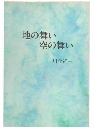 地の舞い、空の舞い