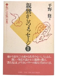 親鸞からのメッセージ 1  教行信証の世界