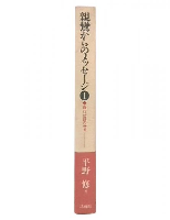 親鸞からのメッセージ 1  教行信証の世界