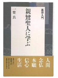 親鸞聖人に学ぶ : 真宗入門