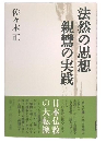 法然の思想親鸞の実践