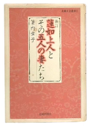 新訂  蓮如上人とその五人の妻たち