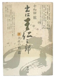 出口王仁三郎　5 (火水の戦篇)