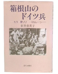 箱根山のドイツ兵 : もう一度リリー・マルレーン