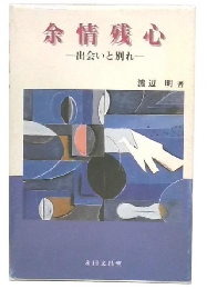 余情残心 : 出会いと別れ