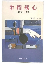 余情残心 : 出会いと別れ