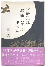 古事記は額田女王が作った