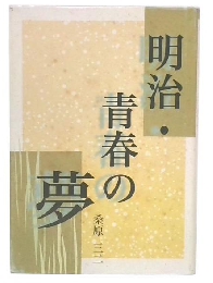明治・青春の夢