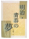明治・青春の夢