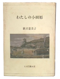 わたしの小田原