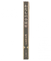 わたしの小田原