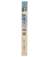岡倉天心物語