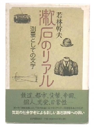 漱石のリアル : 測量としての文学